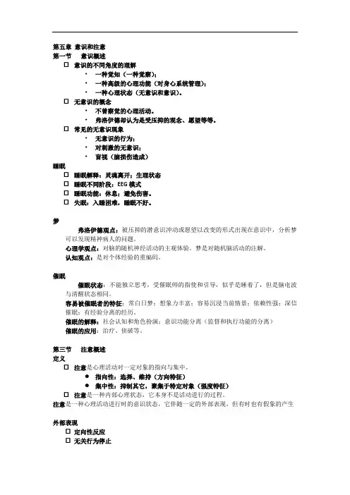 普通心理学五章注意与   意识
