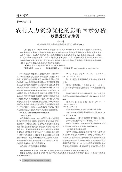 农村人力资源优化的影响因素——以黑龙江省为例