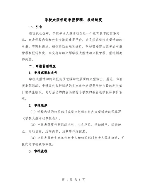 学校大型活动申报管理、报送制度(三篇)