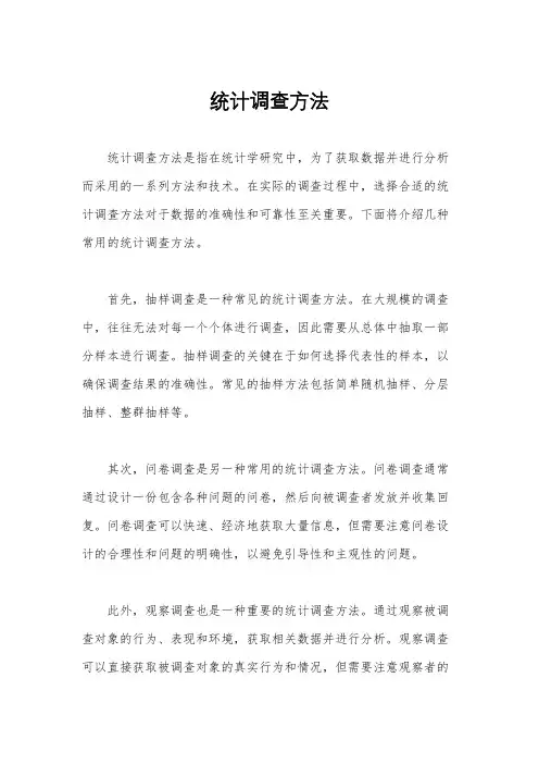 统计调查方法