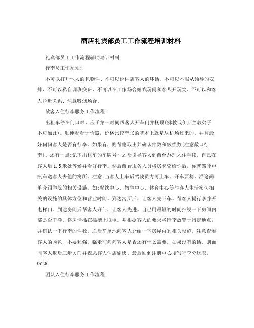 酒店礼宾部员工工作流程培训材料