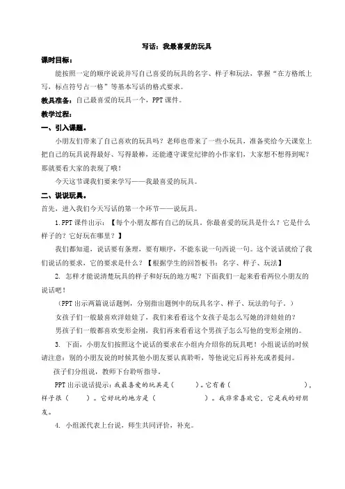 部编版小学语文写话我最喜爱的玩具教案