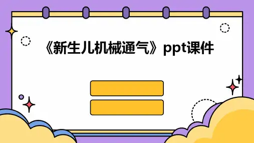 《新生儿机械通气》课件