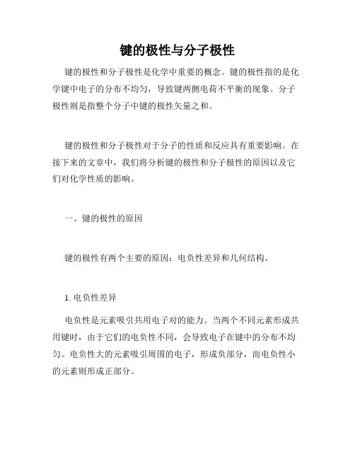 键的极性与分子极性