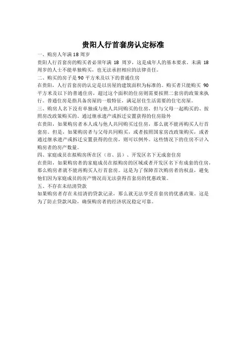 贵阳人行首套房认定标准
