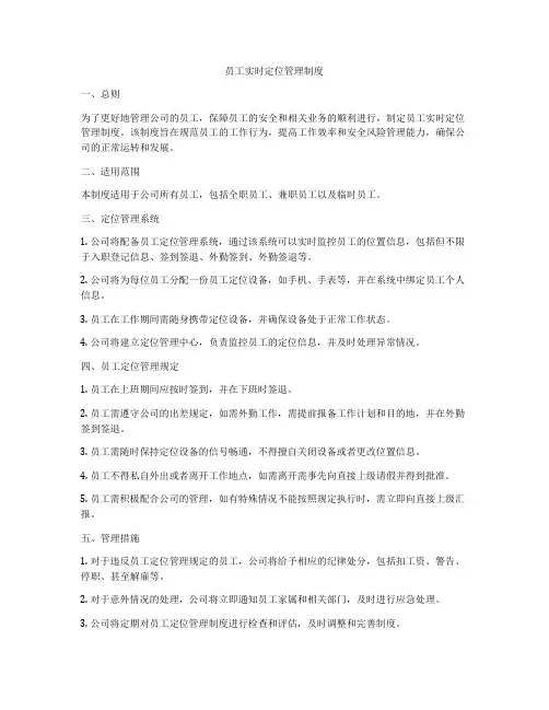 员工实时定位管理制度