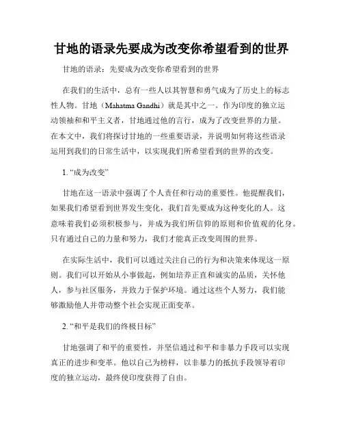 甘地的语录先要成为改变你希望看到的世界