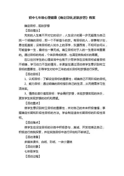 初中七年级心理健康《确定目标,起航梦想》教案