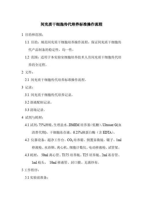 MSC细胞传代培养标准操作流程(2)
