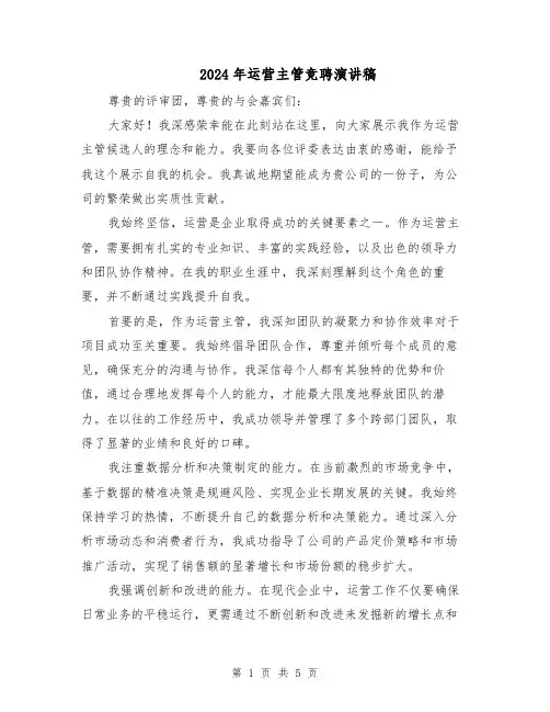 2024年运营主管竞聘演讲稿（三篇）