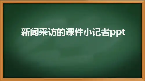 新闻采访的课件小记者ppt