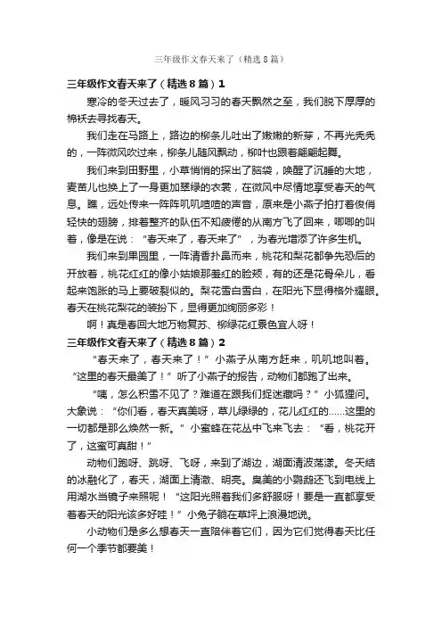 三年级作文春天来了（精选8篇）