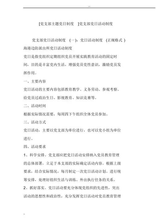 [党支部主题党日制度]党支部党日活动制度