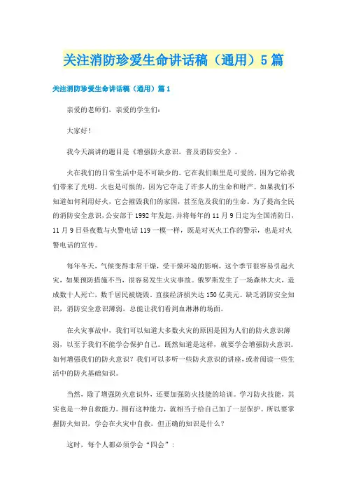 关注消防珍爱生命讲话稿（通用）5篇