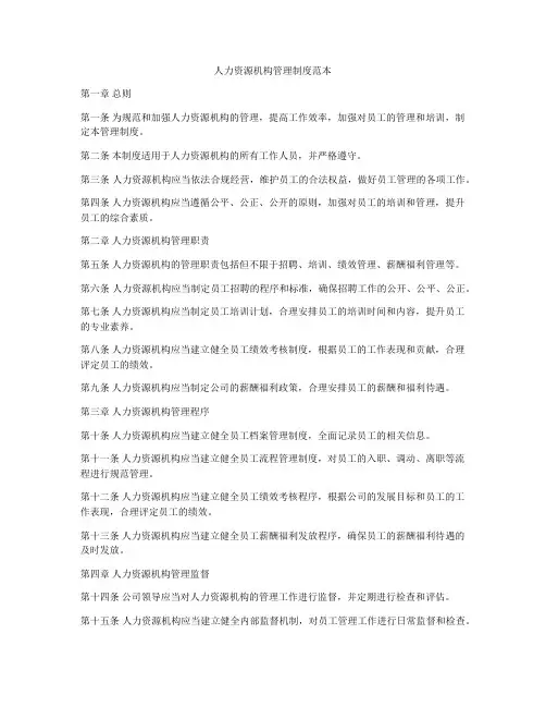 人力资源机构管理制度范本