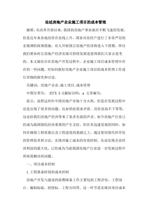 论述房地产企业施工项目成本管理论文