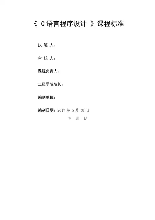 《C语言》课程标准