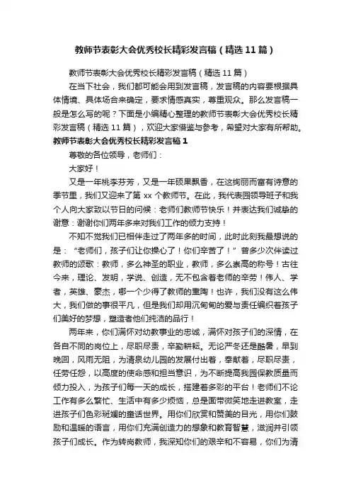 教师节表彰大会优秀校长精彩发言稿（精选11篇）