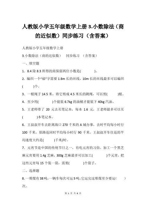 人教版小学五年级数学上册3.小数除法(商的近似数)同步练习(含答案)