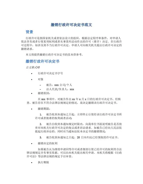 撤销行政许可决定书范文