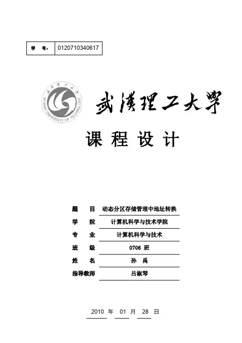 动态分区存储管理中地址转换