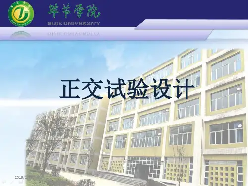 正交试验设计原理与实例教程PPT课件