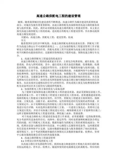 高速公路供配电工程的建设管理