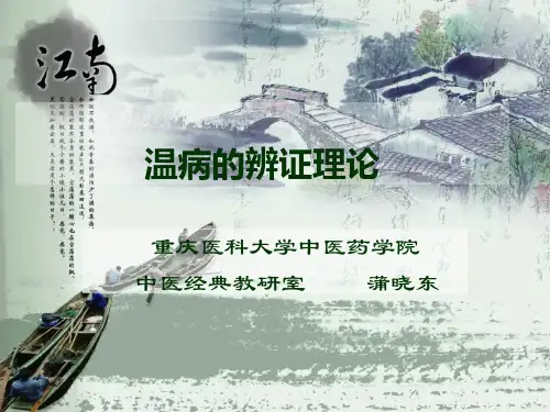 3.温病的辨证