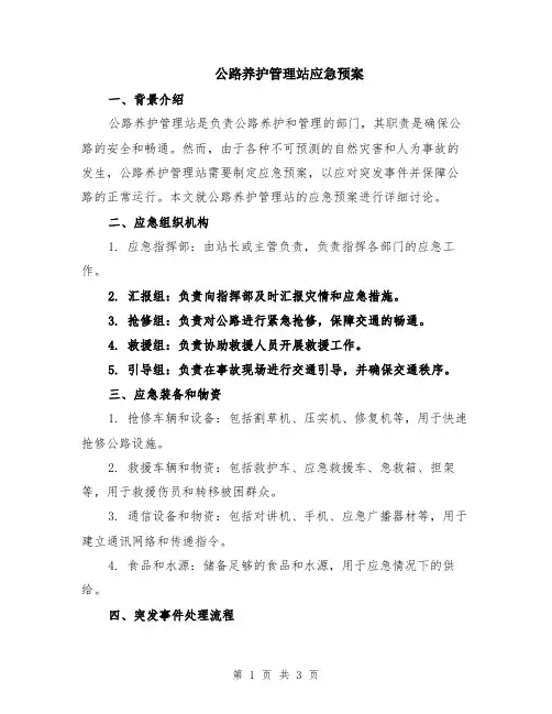 公路养护管理站应急预案