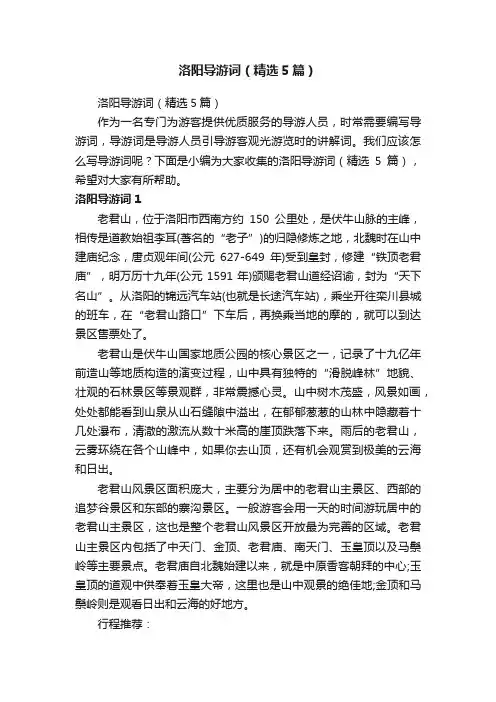 洛阳导游词（精选5篇）