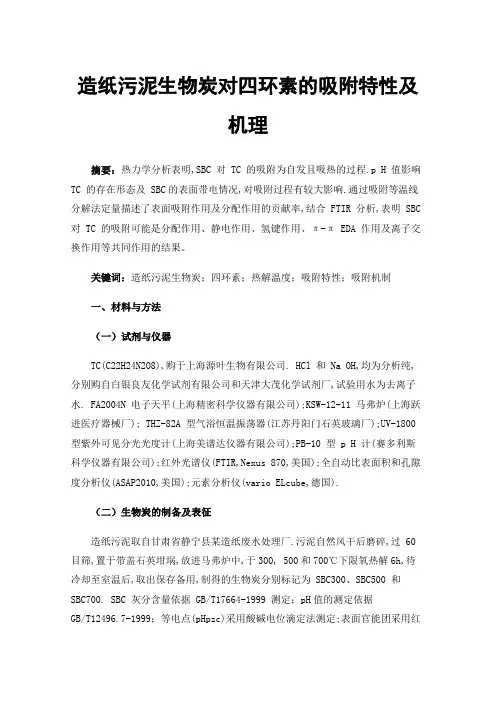 造纸污泥生物炭对四环素的吸附特性及机理