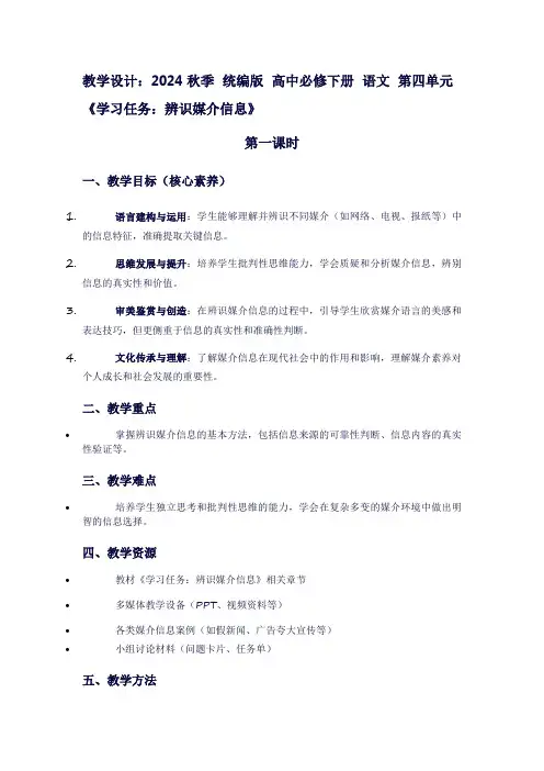 2024秋季统编版高中必修下册语文第四单元《学习任务：辨识媒介信息》