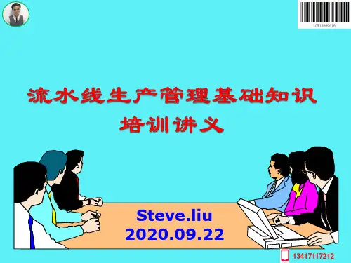 流水线生产管理基础知识讲义(超细加动图)20200928