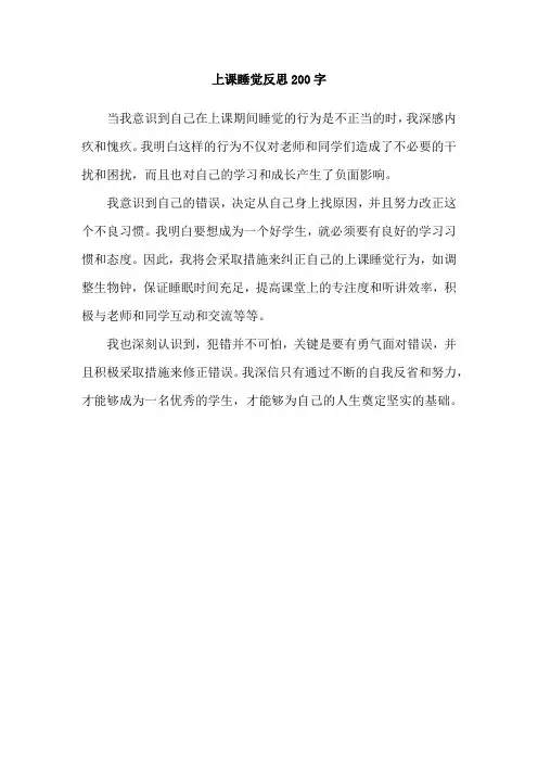 上课睡觉反思200字
