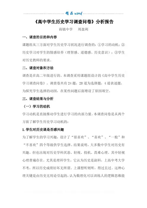 高中学生历史学习调查问卷分析报告