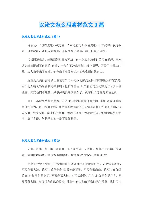 议论文怎么写素材范文9篇