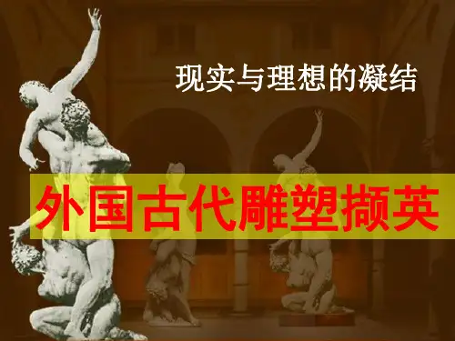 外国古代雕塑欣赏