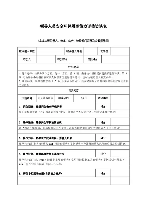 【履职清单】企业安全环保履职能力评估访谈表(8页)