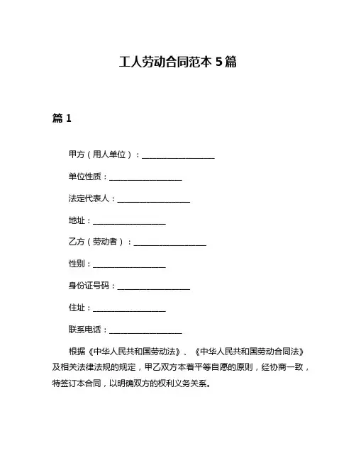 工人劳动合同范本5篇