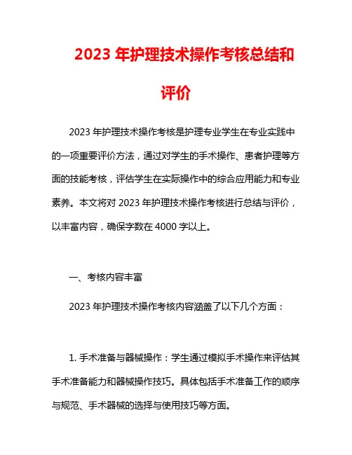 2023年护理技术操作考核总结和评价