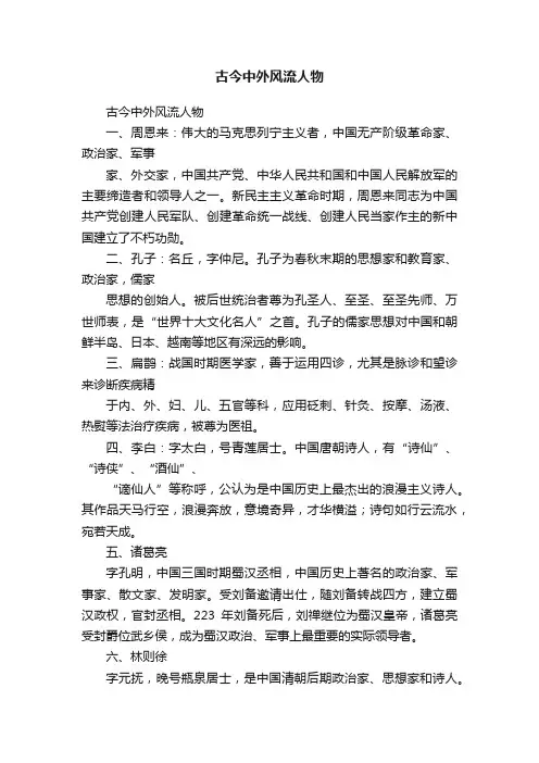 古今中外风流人物