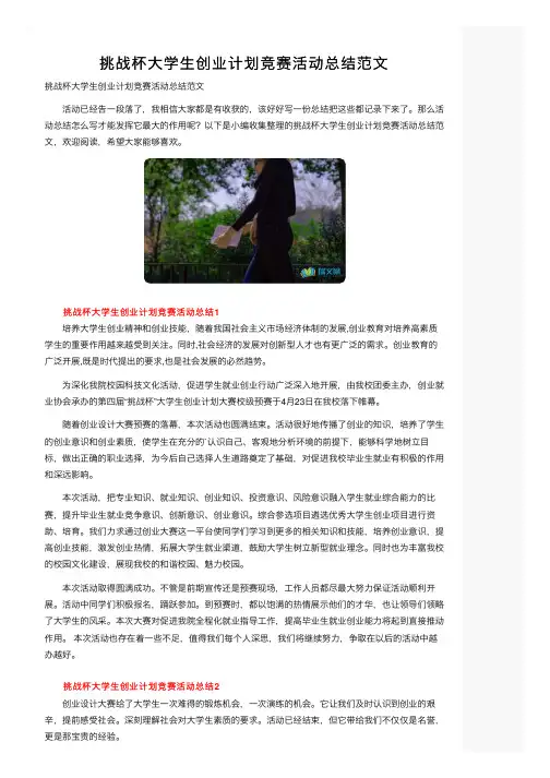 挑战杯大学生创业计划竞赛活动总结范文