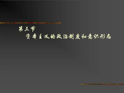 马克思主义原理-当代资本主义的新变化及其实质