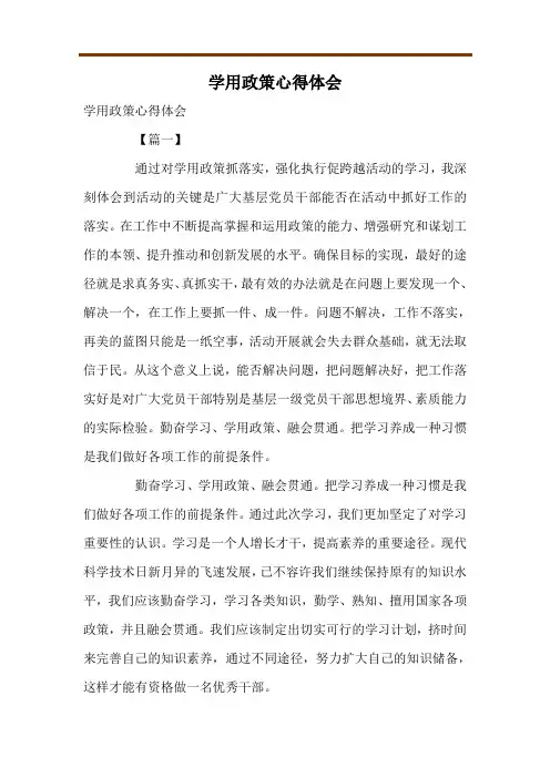学用政策心得体会