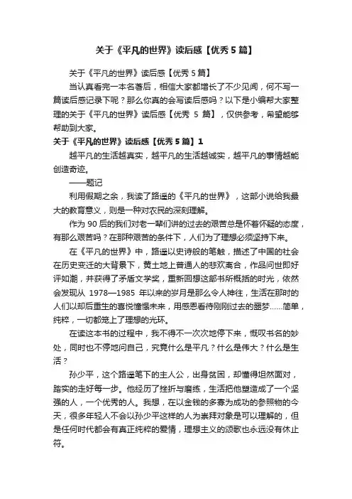 关于《平凡的世界》读后感【优秀5篇】