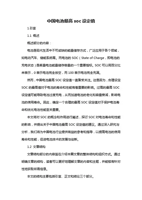中国电池最高soc设定值