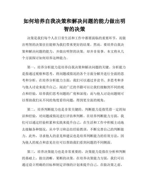 如何培养自我决策和解决问题的能力做出明智的决策