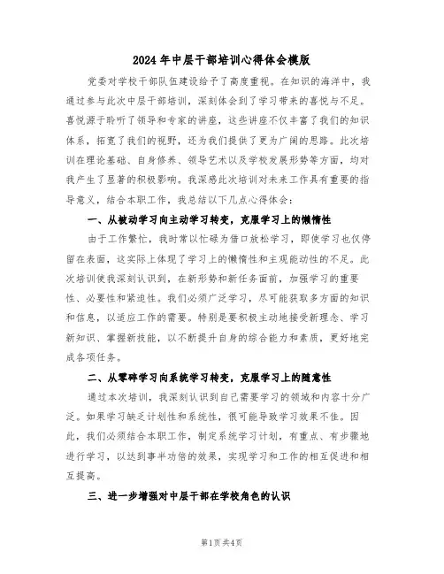 2024年中层干部培训心得体会模版（二篇）