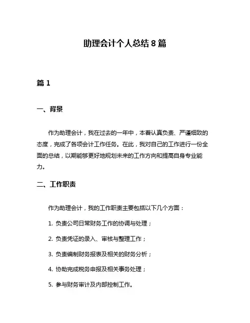 助理会计个人总结8篇