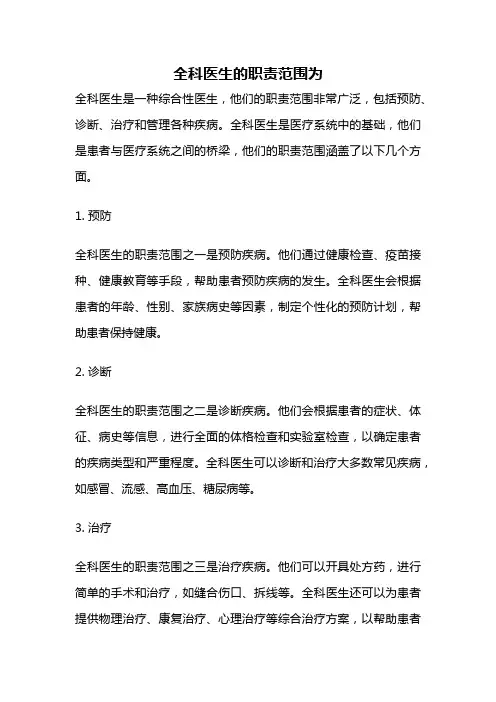 全科医生的职责范围为